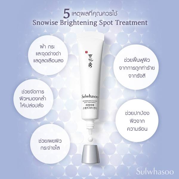 Sulwhasoo, Sulwhasoo Snowise Brightening Spot Treatment, Sulwhasoo Snowise Brightening Spot Treatment รีวิว, Sulwhasoo Snowise Brightening Spot Treatment ราคา, Sulwhasoo Snowise Brightening Spot Treatment pantip, Snowise Brightening Spot Treatment, Sulwhasoo Snowise Brightening Spot Treatment 25 ml.