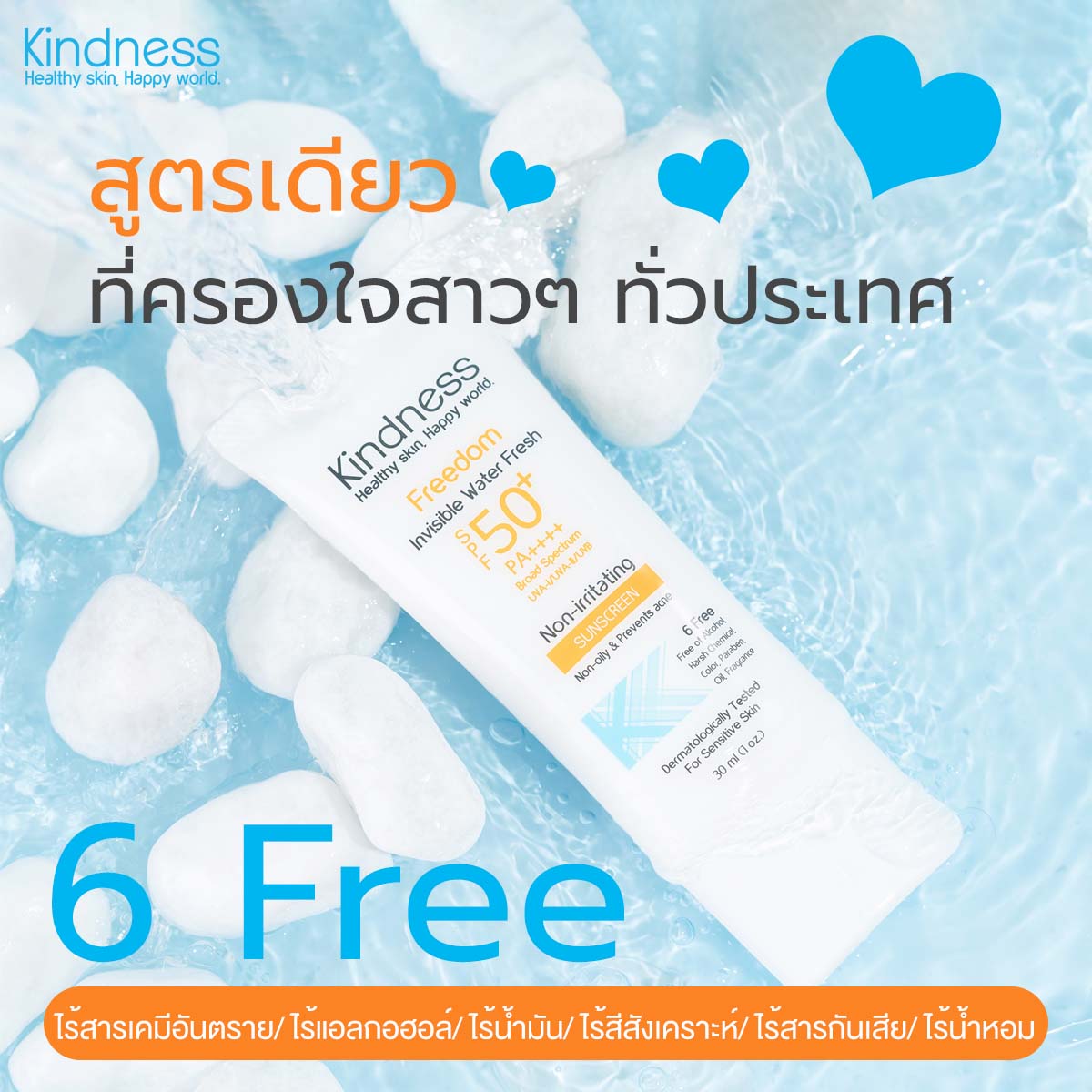 Kindness Freedom Invisible Water Fresh SPF50+ PA++++ 30ml กันแดดสูตรเบาสบายดุจน้ำ เหมาะสำหรับผิวบอบบางแพ้ง่าย และเป็นสิว เนื้อซึมไว ไม่วอก ไม่เป็นคราบ ไม่อุดตัน